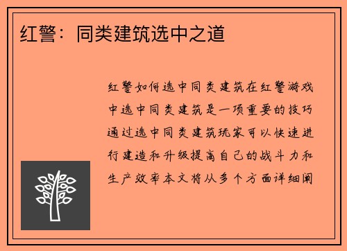 红警：同类建筑选中之道