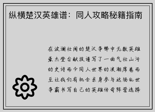 纵横楚汉英雄谱：同人攻略秘籍指南