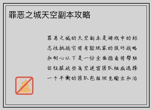 罪恶之城天空副本攻略
