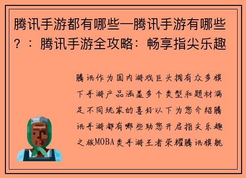 腾讯手游都有哪些—腾讯手游有哪些？：腾讯手游全攻略：畅享指尖乐趣