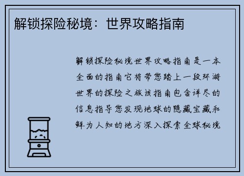 解锁探险秘境：世界攻略指南