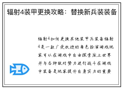辐射4装甲更换攻略：替换新兵装装备