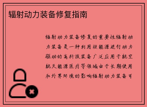 辐射动力装备修复指南