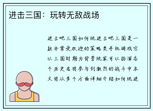 进击三国：玩转无敌战场
