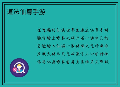 道法仙尊手游