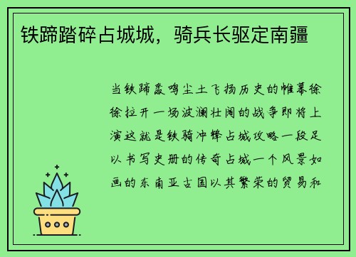 铁蹄踏碎占城城，骑兵长驱定南疆