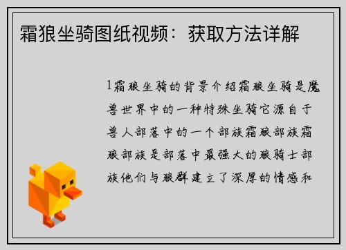 霜狼坐骑图纸视频：获取方法详解
