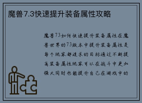 魔兽7.3快速提升装备属性攻略