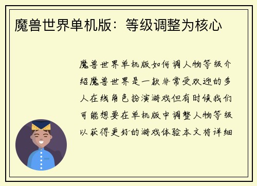 魔兽世界单机版：等级调整为核心