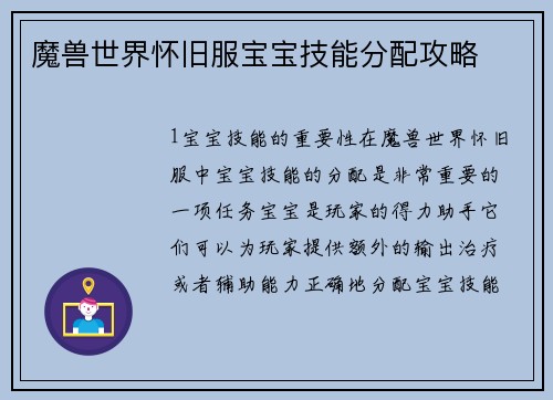 魔兽世界怀旧服宝宝技能分配攻略