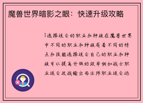 魔兽世界暗影之眼：快速升级攻略