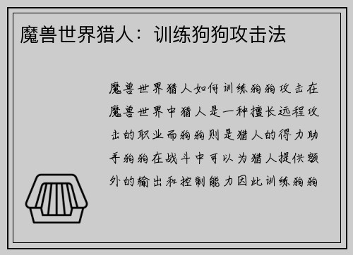 魔兽世界猎人：训练狗狗攻击法