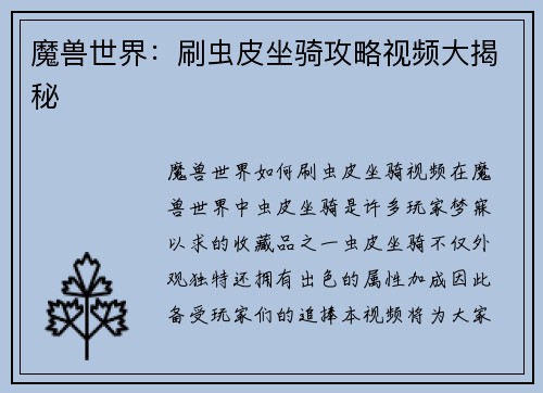 魔兽世界：刷虫皮坐骑攻略视频大揭秘