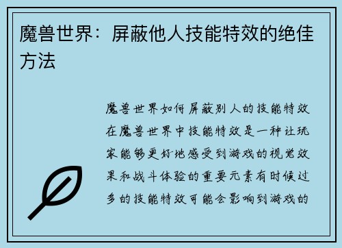 魔兽世界：屏蔽他人技能特效的绝佳方法