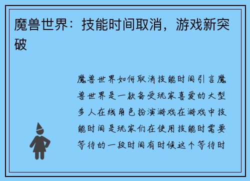 魔兽世界：技能时间取消，游戏新突破