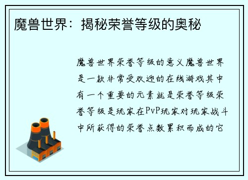 魔兽世界：揭秘荣誉等级的奥秘