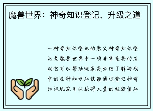 魔兽世界：神奇知识登记，升级之道