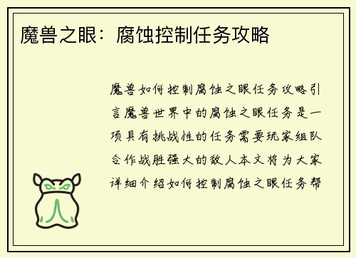 魔兽之眼：腐蚀控制任务攻略