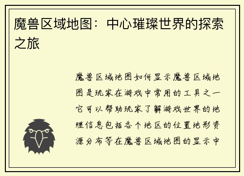 魔兽区域地图：中心璀璨世界的探索之旅
