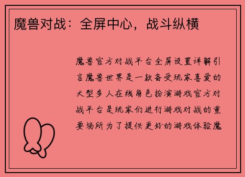 魔兽对战：全屏中心，战斗纵横