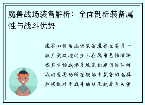 魔兽战场装备解析：全面剖析装备属性与战斗优势