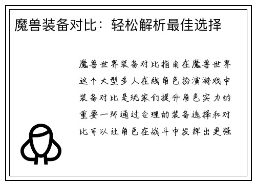 魔兽装备对比：轻松解析最佳选择
