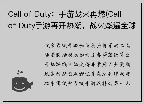 Call of Duty：手游战火再燃(Call of Duty手游再开热潮，战火燃遍全球！)