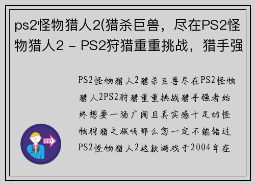 ps2怪物猎人2(猎杀巨兽，尽在PS2怪物猎人2 - PS2狩猎重重挑战，猎手强者始终)