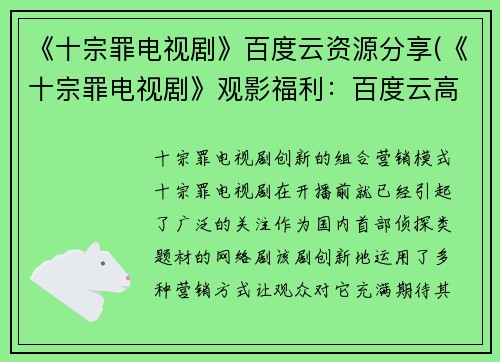 《十宗罪电视剧》百度云资源分享(《十宗罪电视剧》观影福利：百度云高清资源分享)