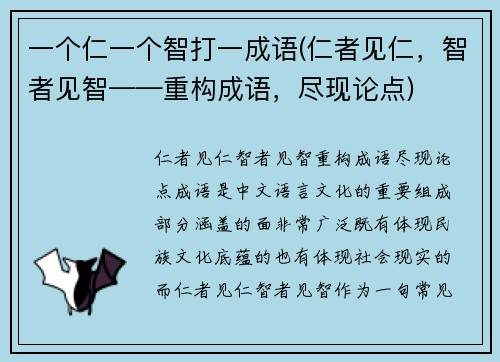 一个仁一个智打一成语(仁者见仁，智者见智——重构成语，尽现论点)