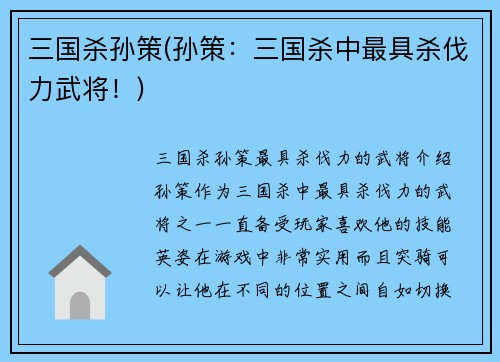 三国杀孙策(孙策：三国杀中最具杀伐力武将！)