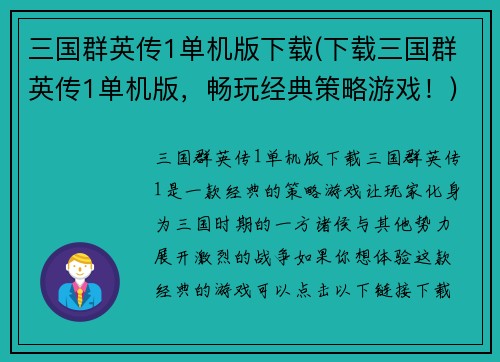 三国群英传1单机版下载(下载三国群英传1单机版，畅玩经典策略游戏！)