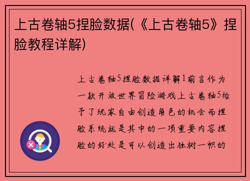 上古卷轴5捏脸数据(《上古卷轴5》捏脸教程详解)