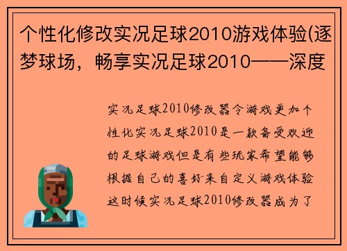 个性化修改实况足球2010游戏体验(逐梦球场，畅享实况足球2010——深度游戏体验分享)