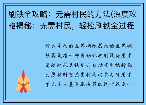 刷铁全攻略：无需村民的方法(深度攻略揭秘：无需村民，轻松刷铁全过程)