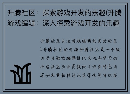 升腾社区：探索游戏开发的乐趣(升腾游戏编辑：深入探索游戏开发的乐趣)