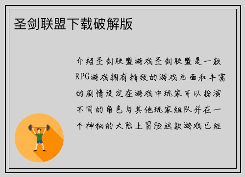 圣剑联盟下载破解版