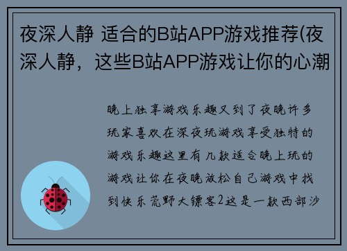 夜深人静 适合的B站APP游戏推荐(夜深人静，这些B站APP游戏让你的心潮难平)