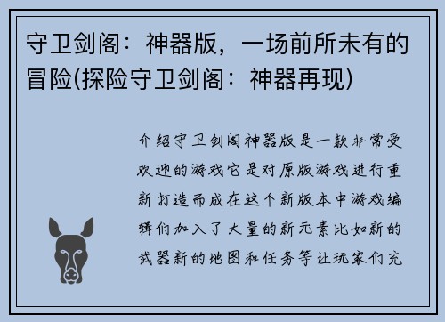 守卫剑阁：神器版，一场前所未有的冒险(探险守卫剑阁：神器再现)