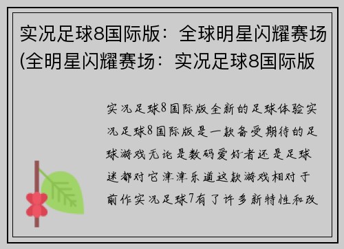 实况足球8国际版：全球明星闪耀赛场(全明星闪耀赛场：实况足球8国际版续约)