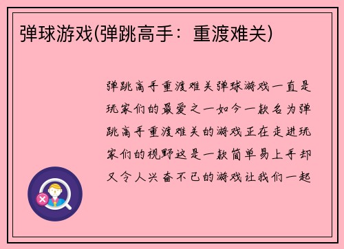 弹球游戏(弹跳高手：重渡难关)