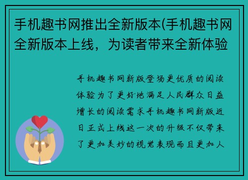 手机趣书网推出全新版本(手机趣书网全新版本上线，为读者带来全新体验)