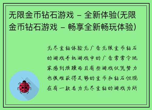无限金币钻石游戏 - 全新体验(无限金币钻石游戏 - 畅享全新畅玩体验)