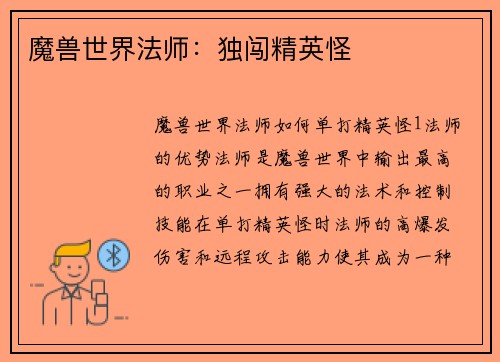 魔兽世界法师：独闯精英怪