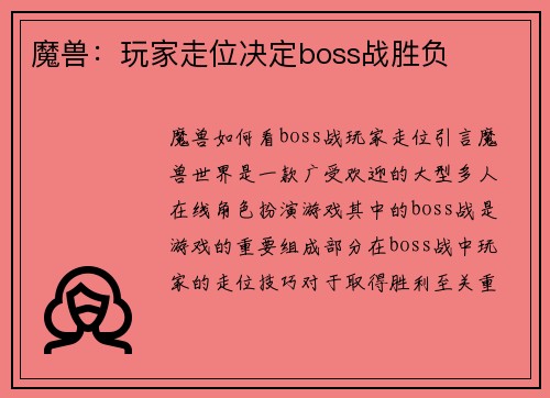 魔兽：玩家走位决定boss战胜负